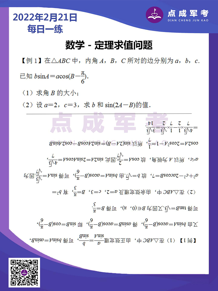 2022年2月21日每日一练｜数学-定理求值问题