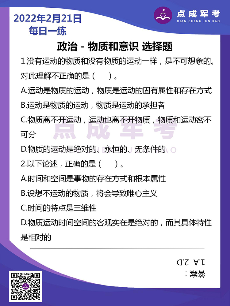 2022年2月21日每日一练｜政治-物质和意识 选择题