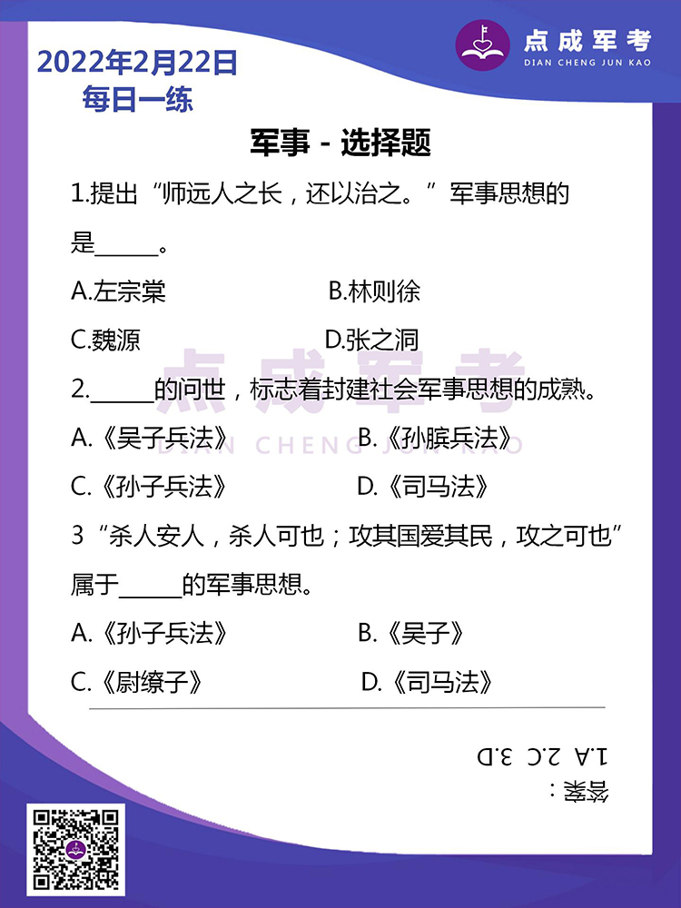 2022年2月22日每日一练｜军事-选择题