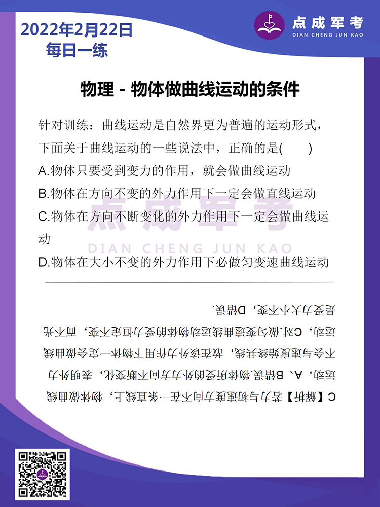 2022年2月22日每日一练｜物理-物体做曲线运动的条件