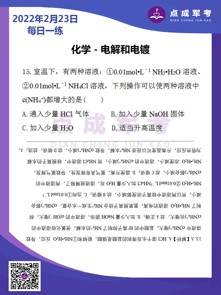 2022年2月23日每日一练｜化学-电解和电镀