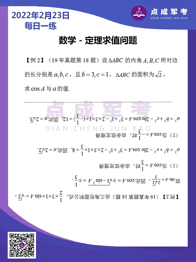 2022年2月23日每日一练｜数学-定理求值问题