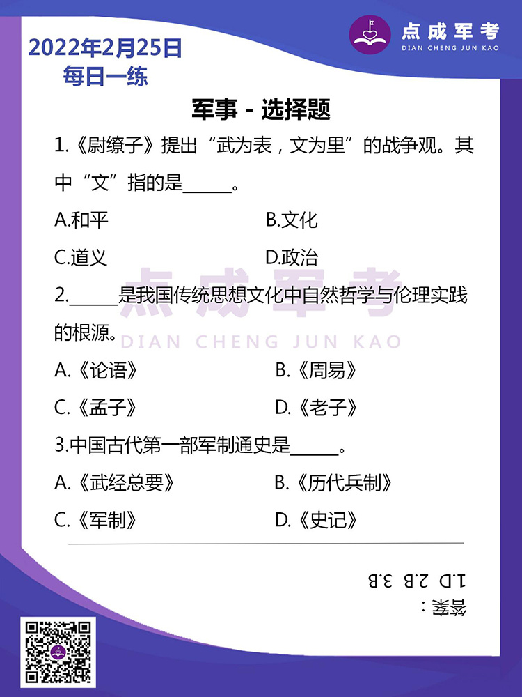 2022年2月25日每日一练｜军事-选择题