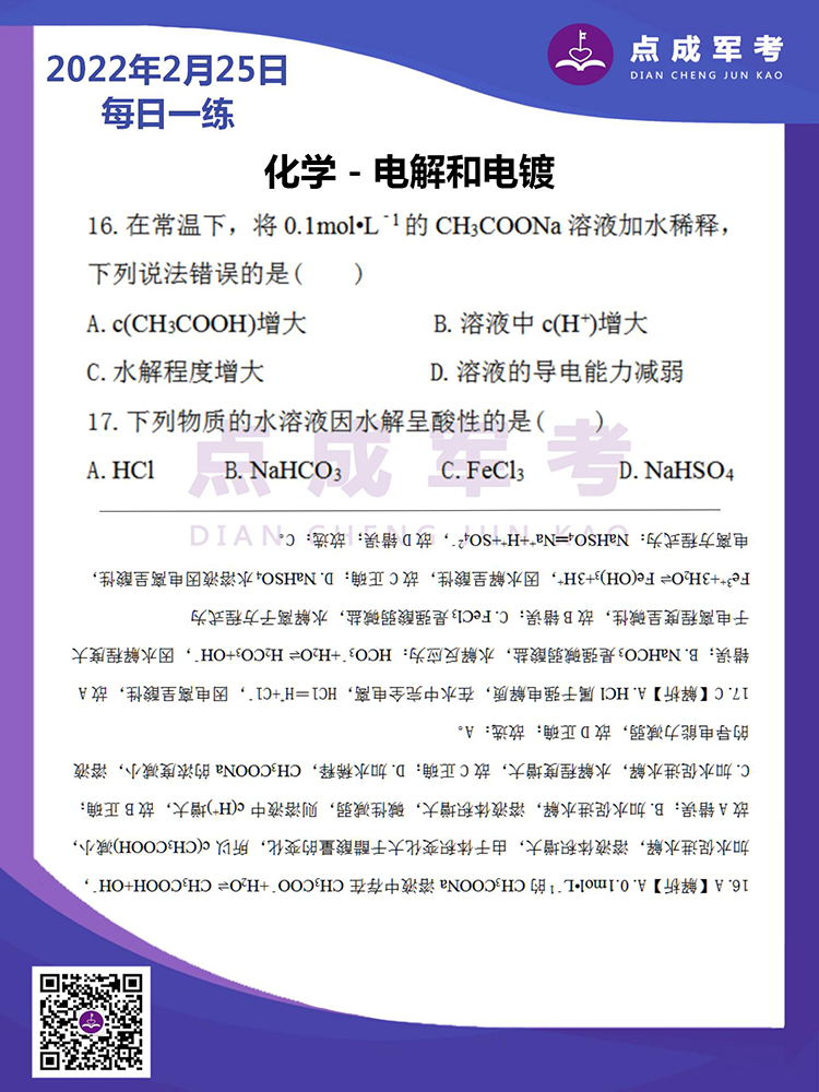 2022年2月25日每日一练｜化学-电解和电镀