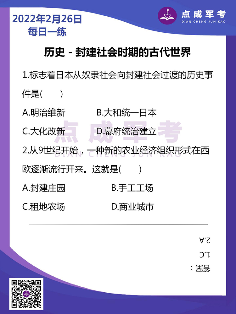 2022年2月26日每日一练｜历史-封建社会时期的古代世界