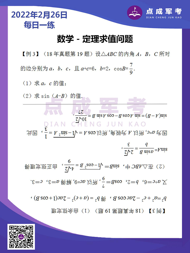 2022年2月26日每日一练｜数学-定理求值问题