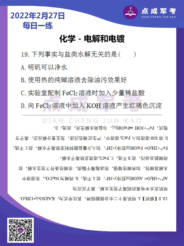  2022年2月27日每日一练｜化学-电解和电镀
