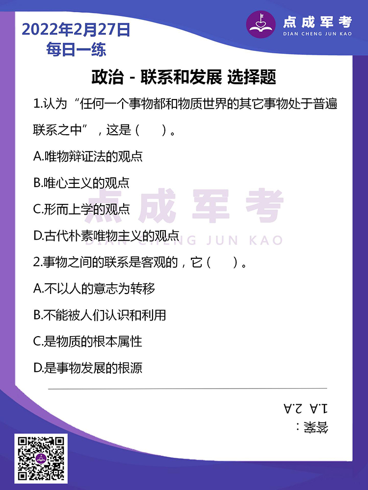  2022年2月27日每日一练｜政治-联系和发展 选择题