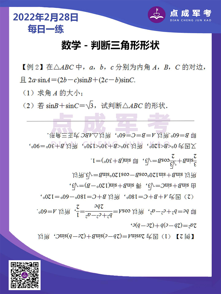  2022年2月28日每日一练｜数学-判断三角形形状