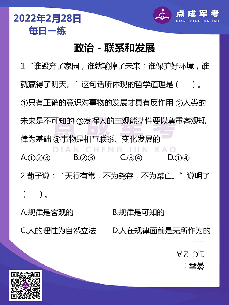  2022年2月28日每日一练｜政治-联系合发展