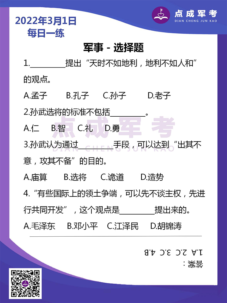 2022年3月1日每日一练｜军事-选择题