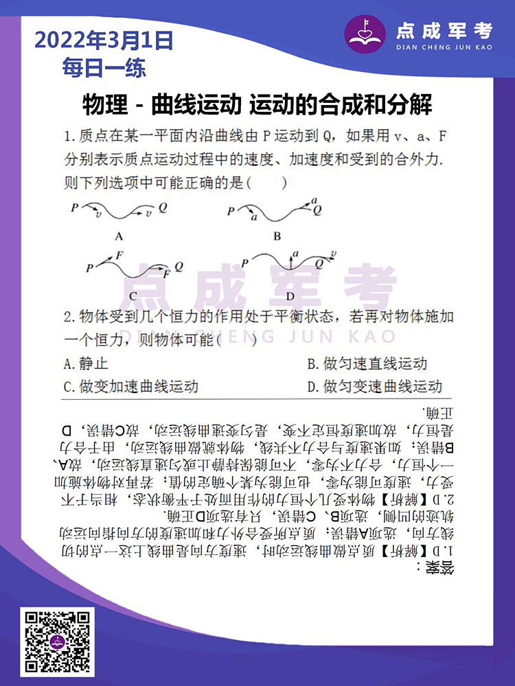 2022年3月1日每日一练｜物理-曲线运动 运动的合成和分解