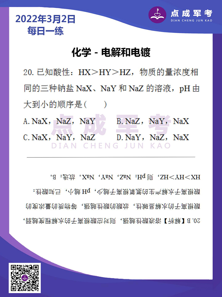 2022年3月2日每日一练｜化学-电解和电镀
