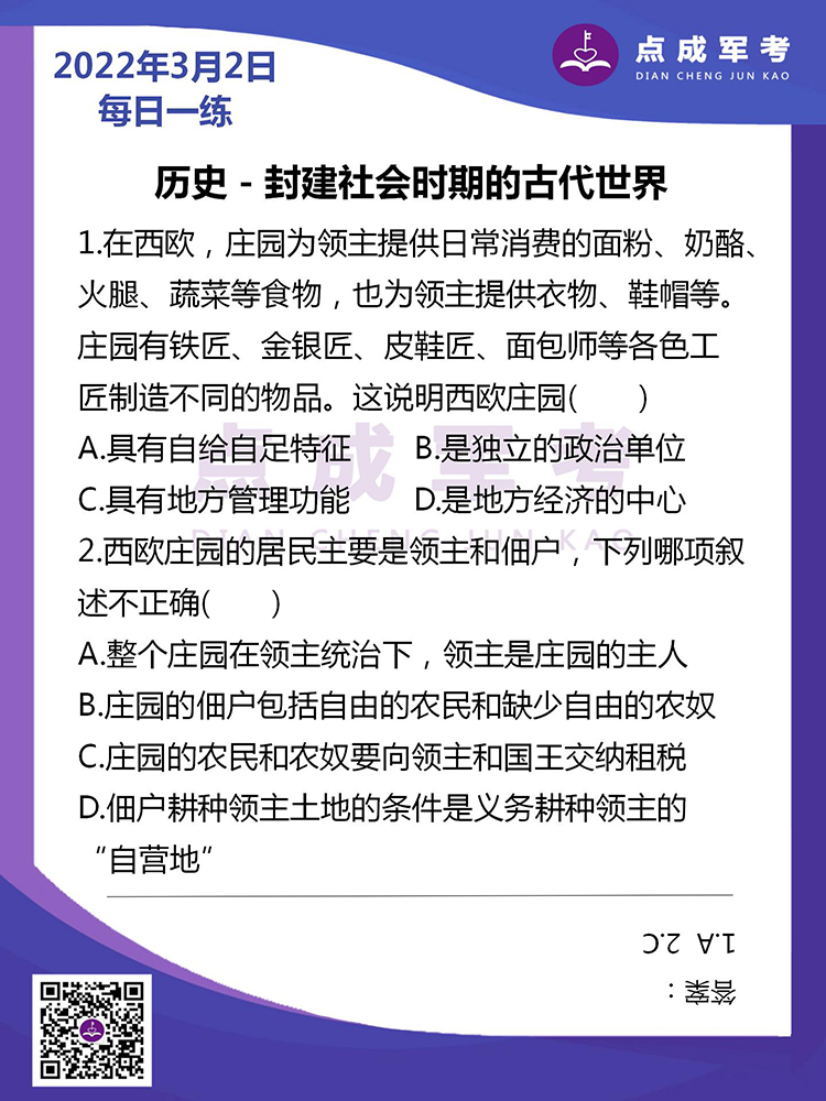 2022年3月2日每日一练｜历史-封建社会时期的古代世界