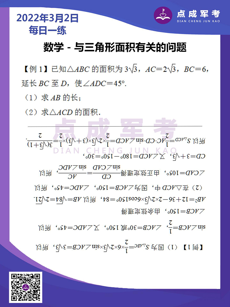 2022年3月2日每日一练｜数学-与三角形面积有关的问题