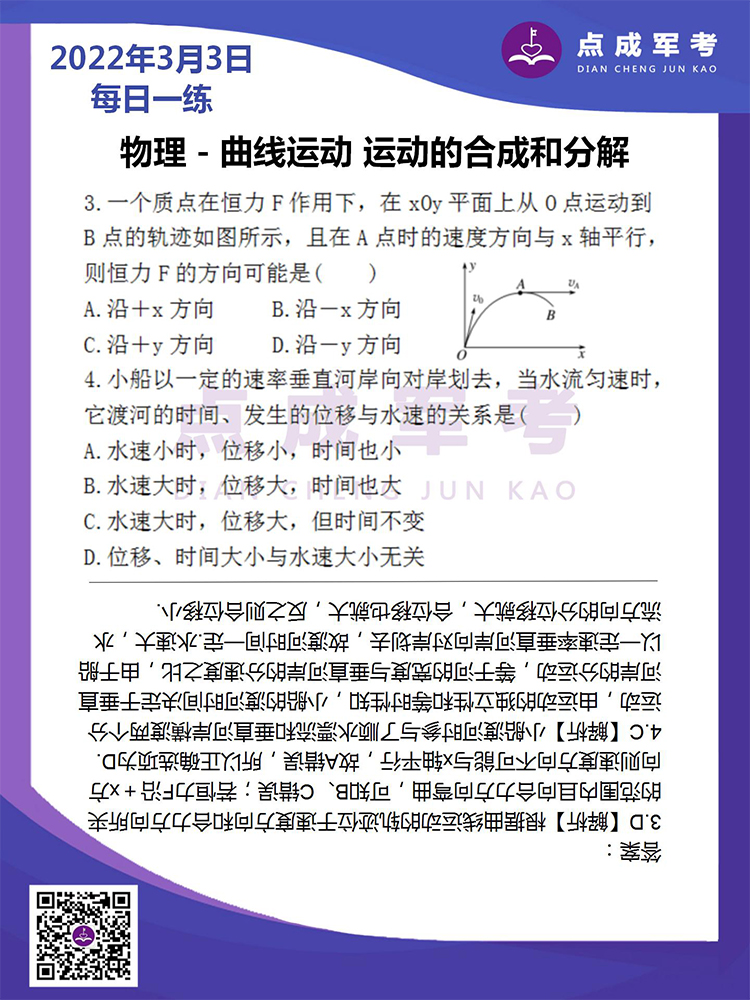 2022年3月3日每日一练｜物理-曲线运动-运动的合成和分解