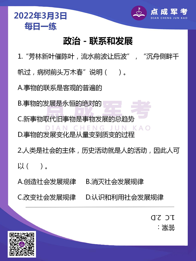 2022年3月3日每日一练｜政治-联系和发展