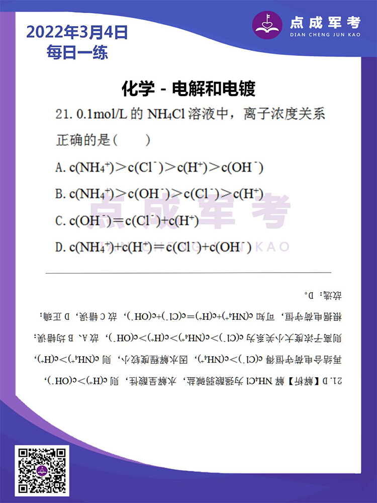 2022年3月4日每日一练｜化学-电解和电镀