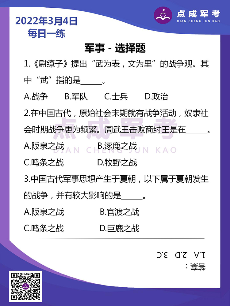 2022年3月4日每日一练｜军事-选择题