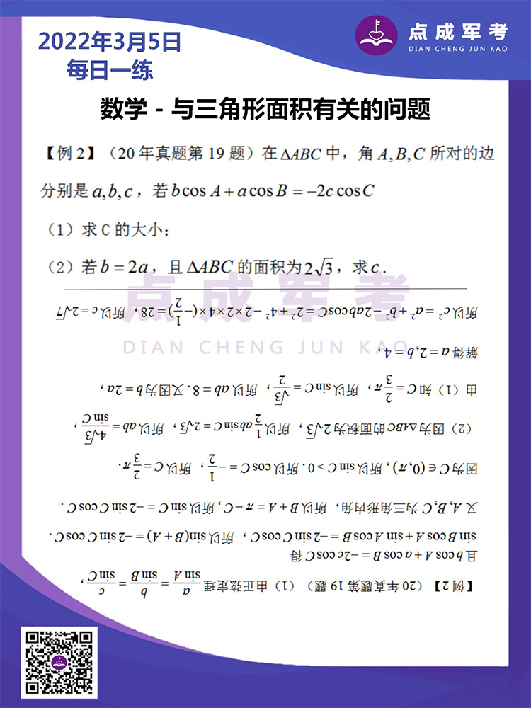 2022年3月5日每日一练｜数学-与三角形面积有关的问题