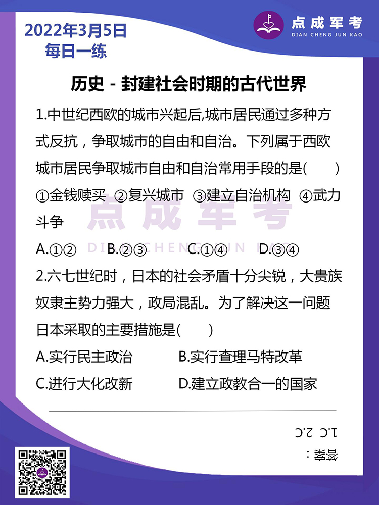 2022年3月5日每日一练｜历史-封建社会时期的古代世界