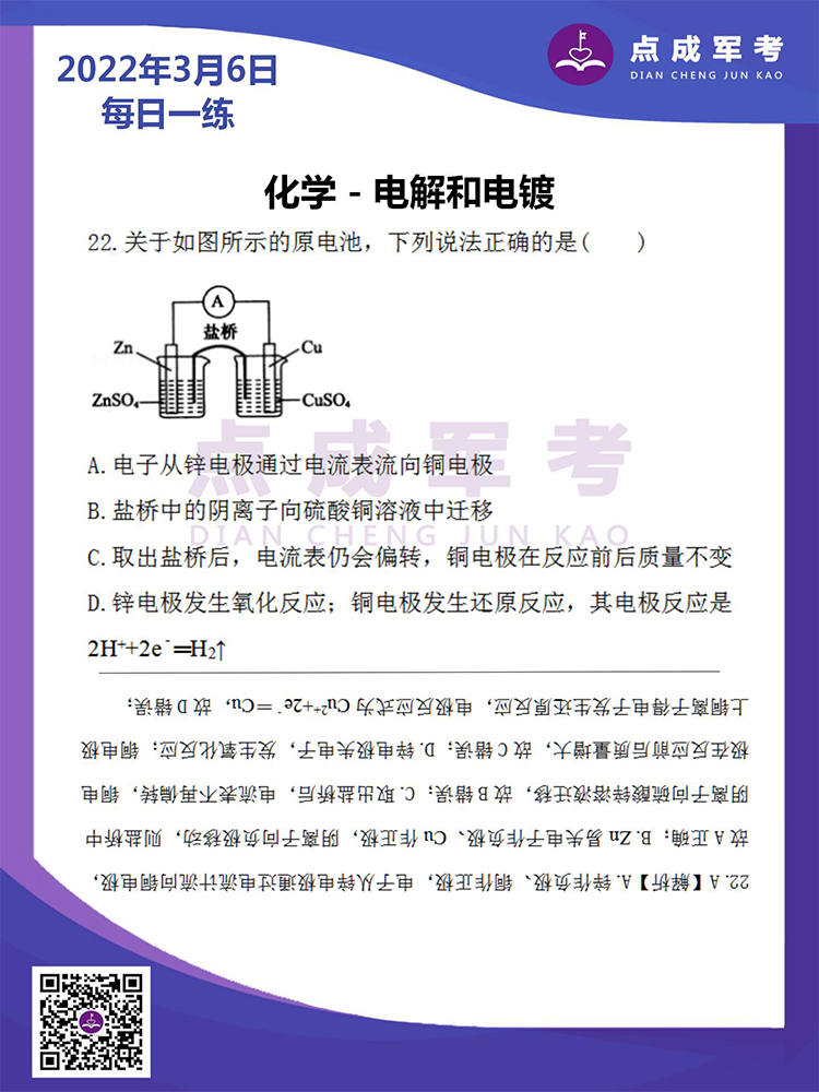 2022年3月6日每日一练｜化学-电解和电镀