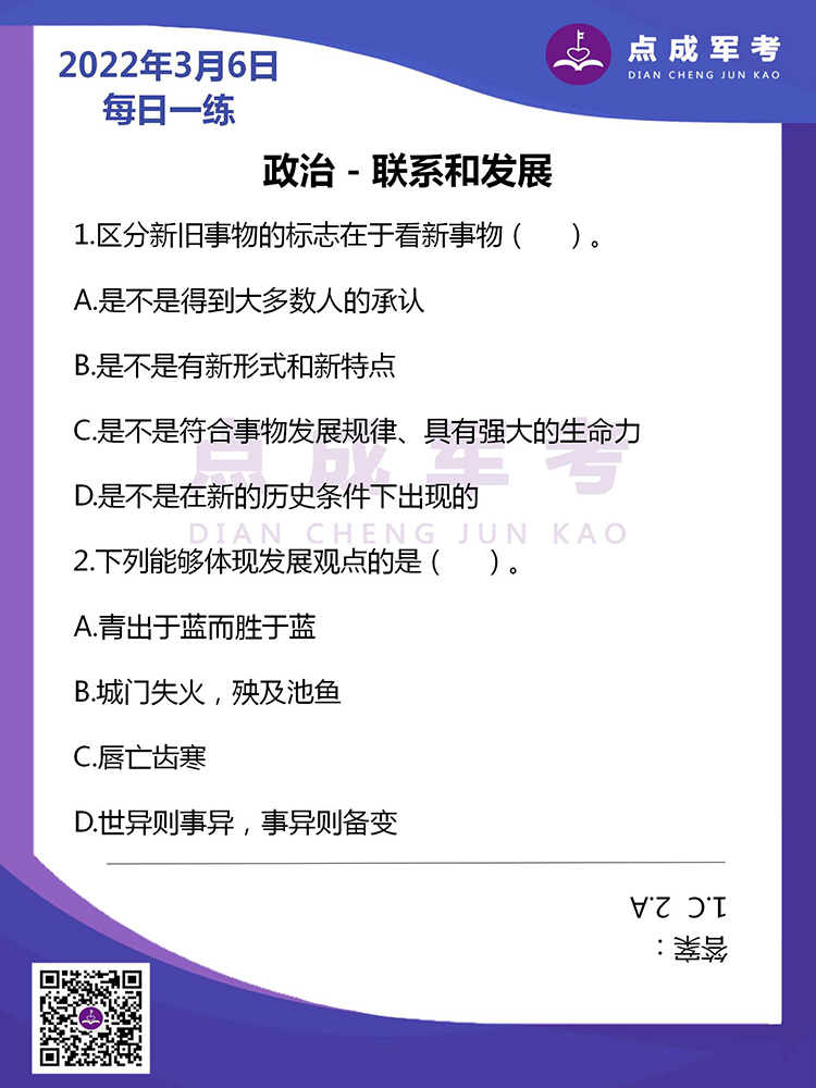 2022年3月6日每日一练｜政治-联系和发展
