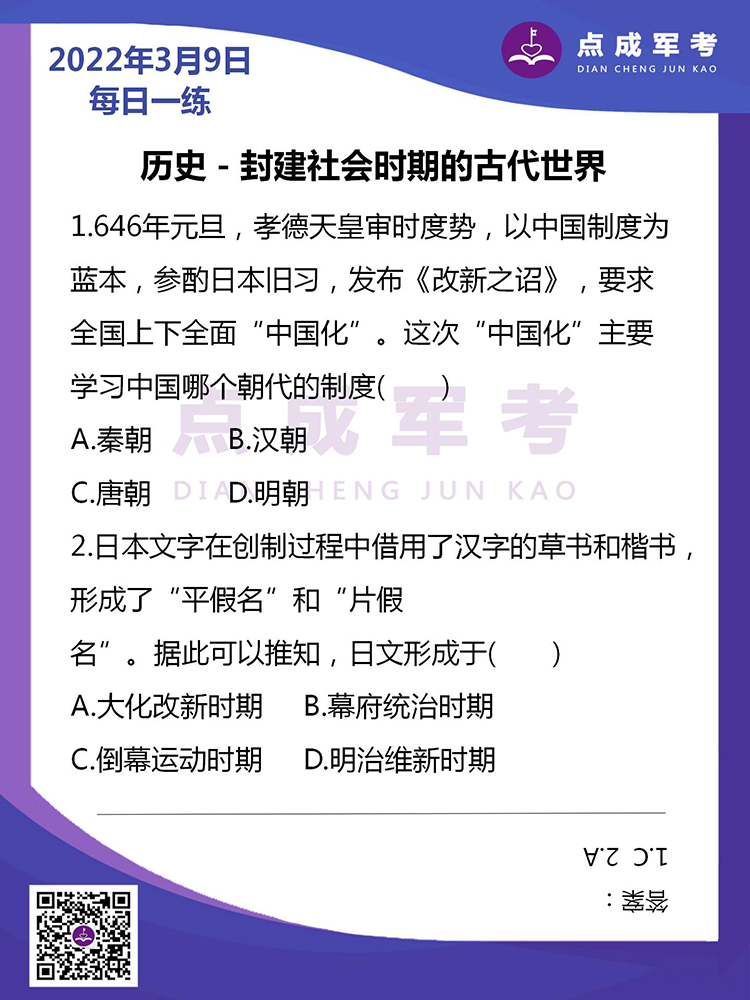 2022年3月9日每日一练｜历史-封建社会时期的古代世界