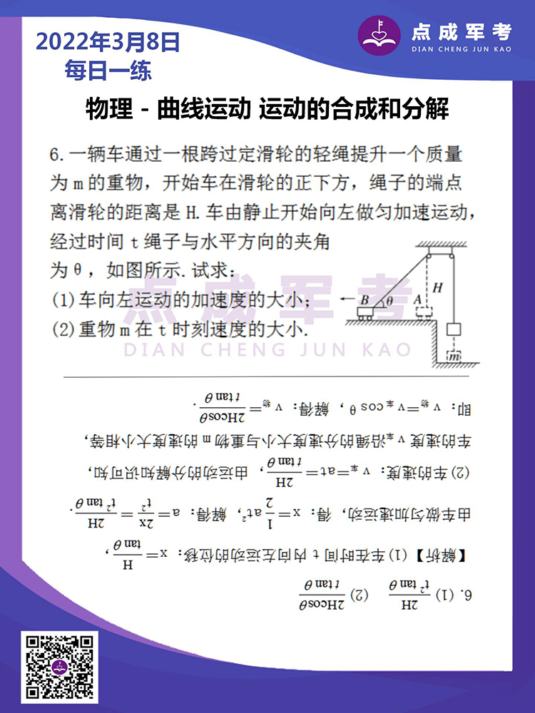 2022年3月8日每日一练｜物理-曲线运动 运动的合成和分解