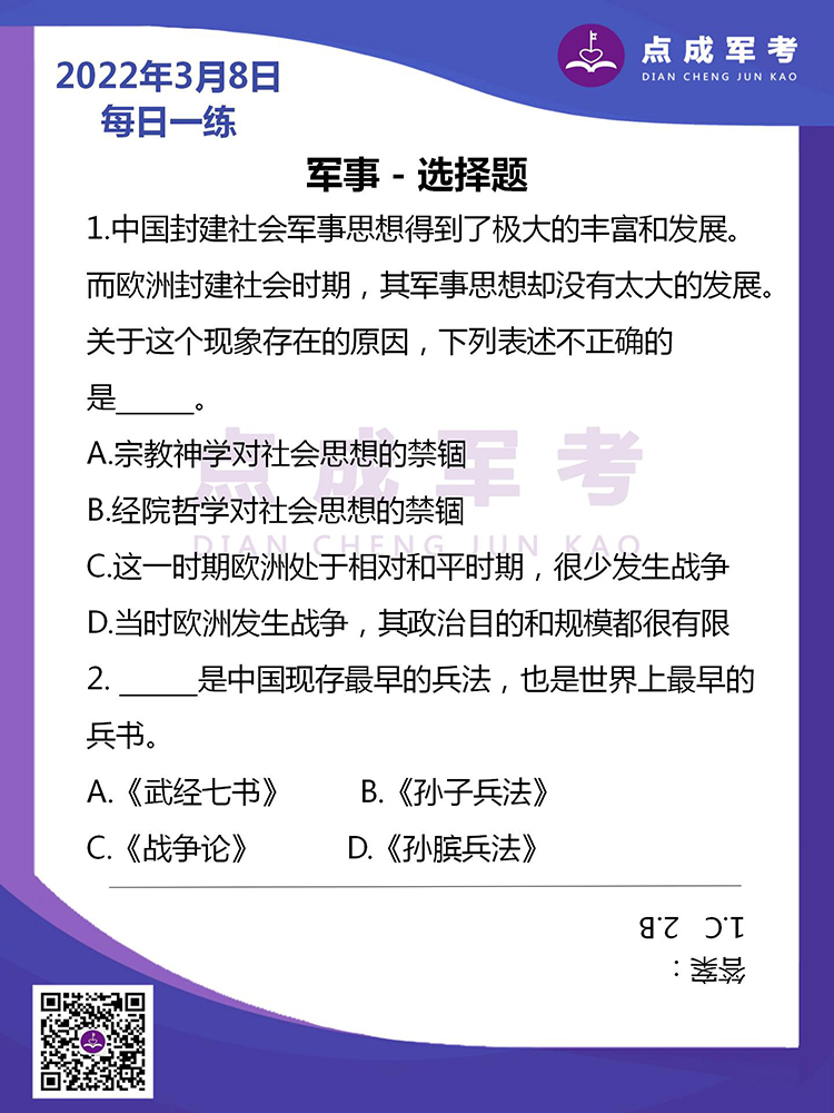 2022年3月8日每日一练｜军事-选择题