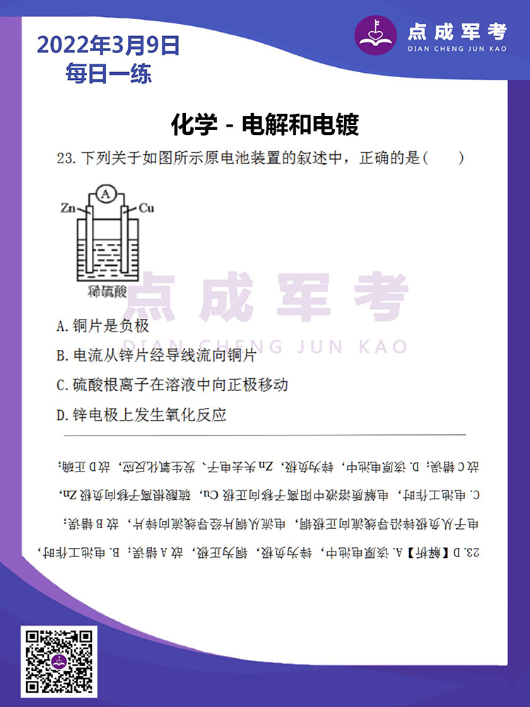 2022年3月9日每日一练｜化学-电解和电镀