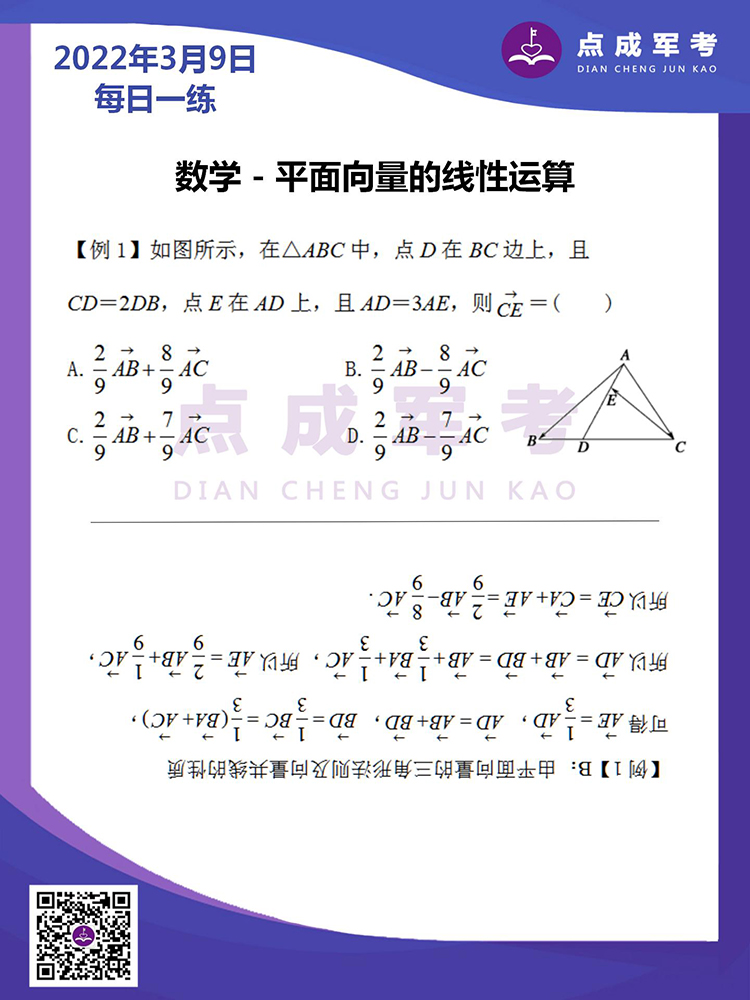 2022年3月9日每日一练｜数学-平面向量的线性运算