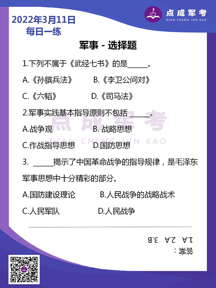 2022年3月11日每日一练｜军事-选择题