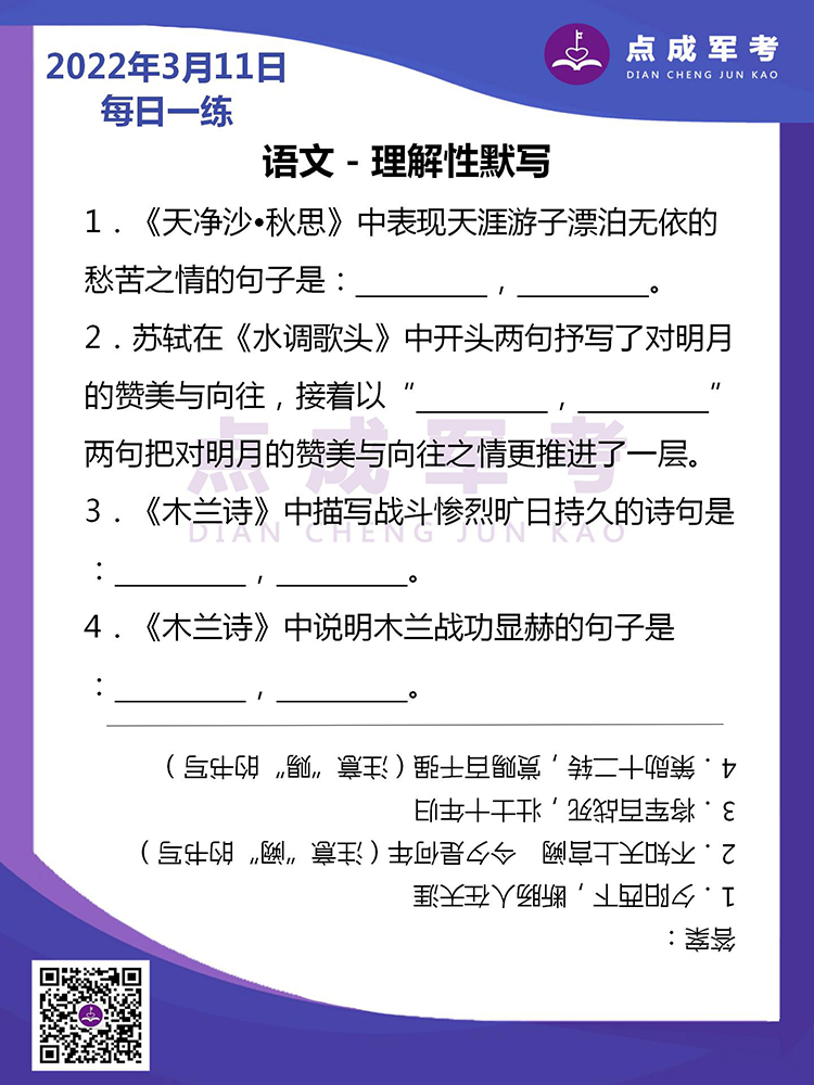 2022年3月11日每日一练｜语文-理解性默写
