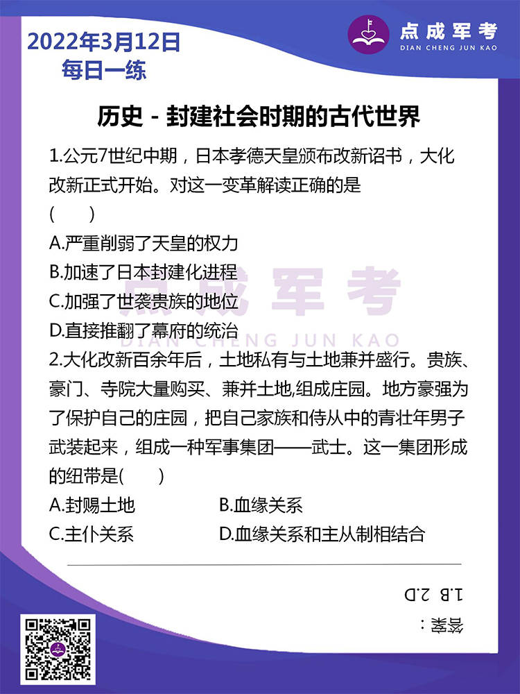 2022年3月12日每日一练｜历史-封建社会时期的古代世界