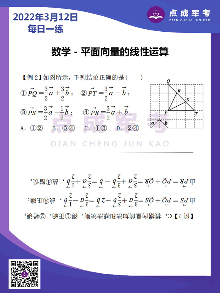 2022年3月12日每日一练｜数学-平面向量的线性运算