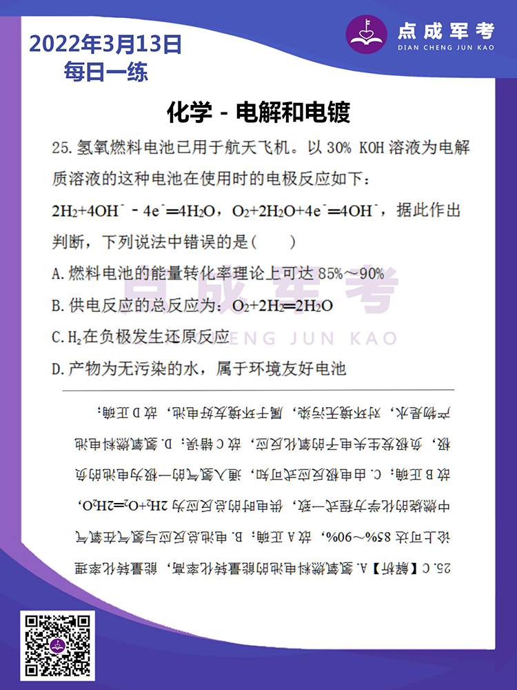 2022年3月13日每日一练｜化学-电解和电镀