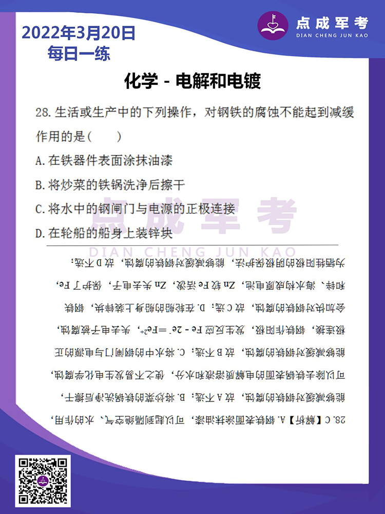2022年3月20日每日一练｜化学-点解和电镀
