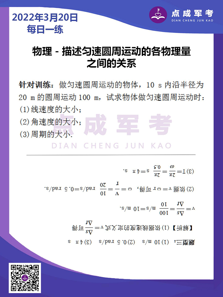 2022年3月20日每日一练｜物理-描述匀速圆周运动的各物理量之间的关系