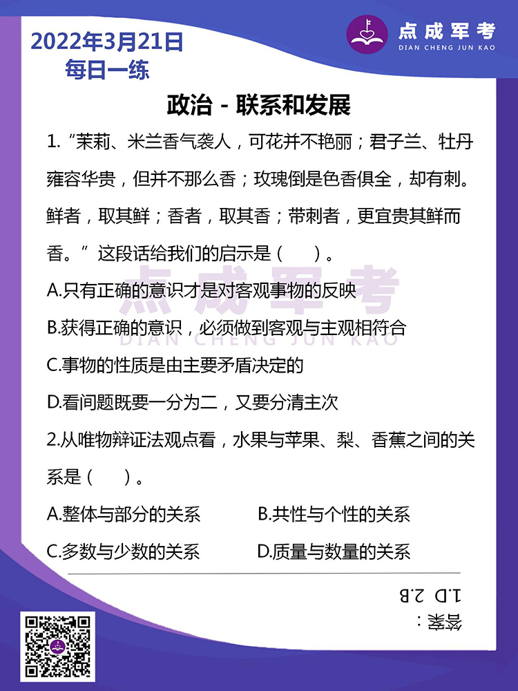 2022年3月21日每日一练｜政治-联系和发展