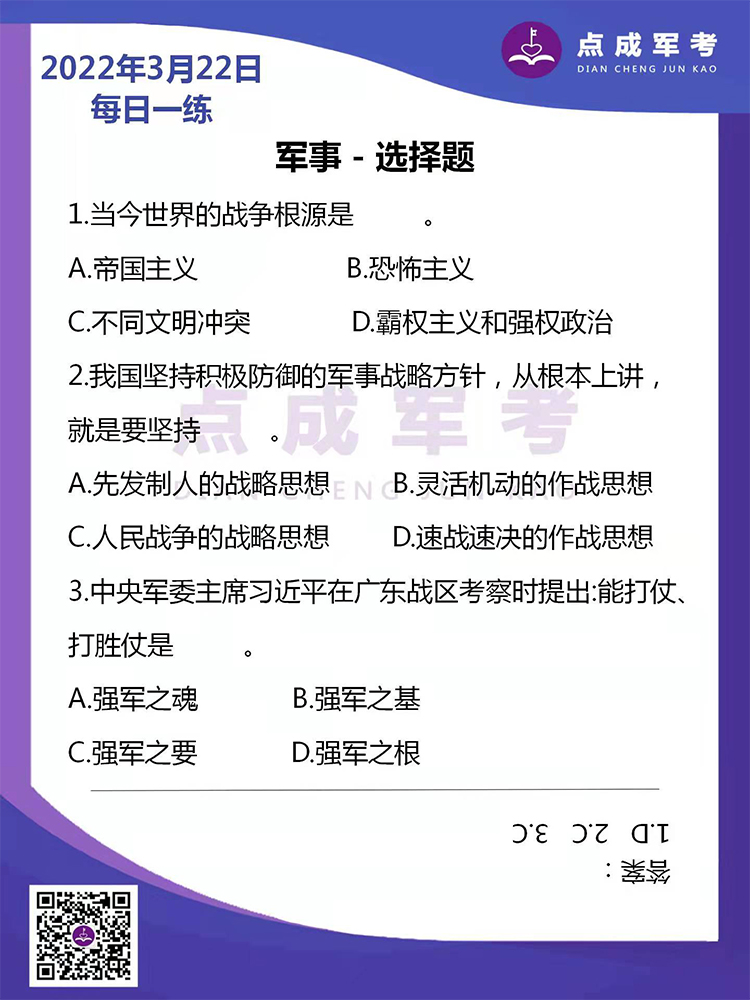 2022年3月22日每日一练｜军事-选择题