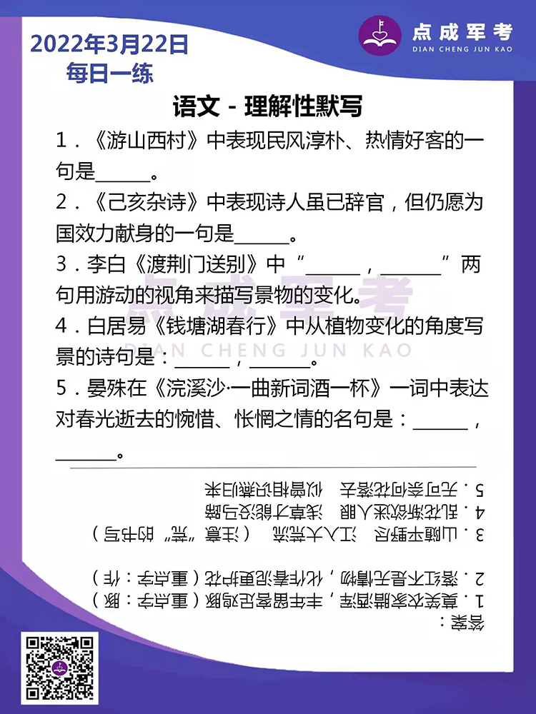 2022年3月22日每日一练｜语文-理解性默写