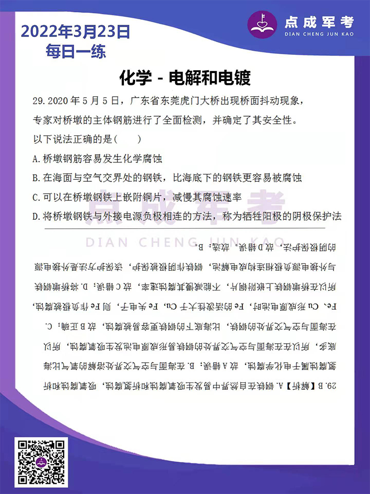 2022年3月23日每日一练｜化学-点解和电镀