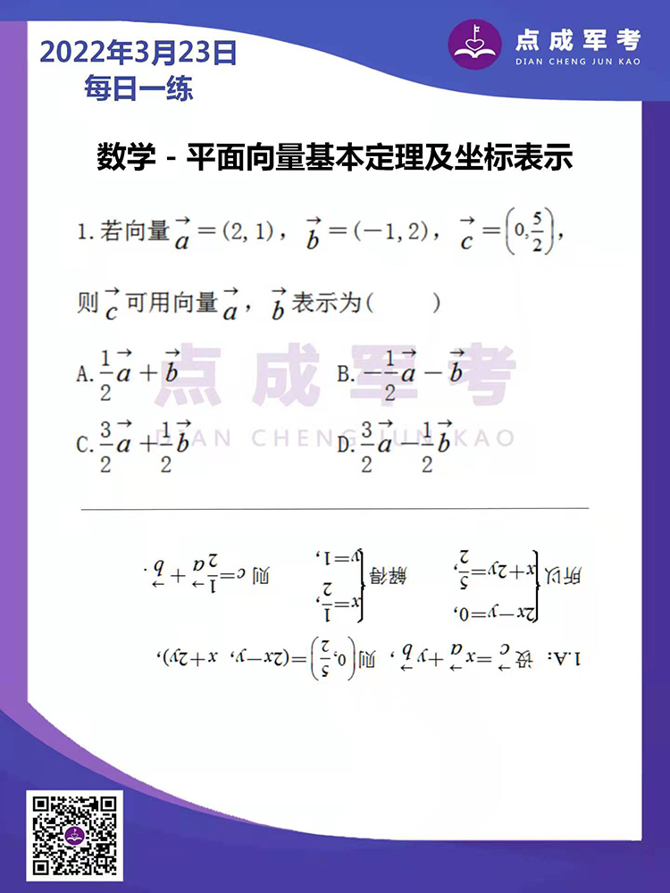 2022年3月23日每日一练｜数学-平面向量基本定理及坐标表示