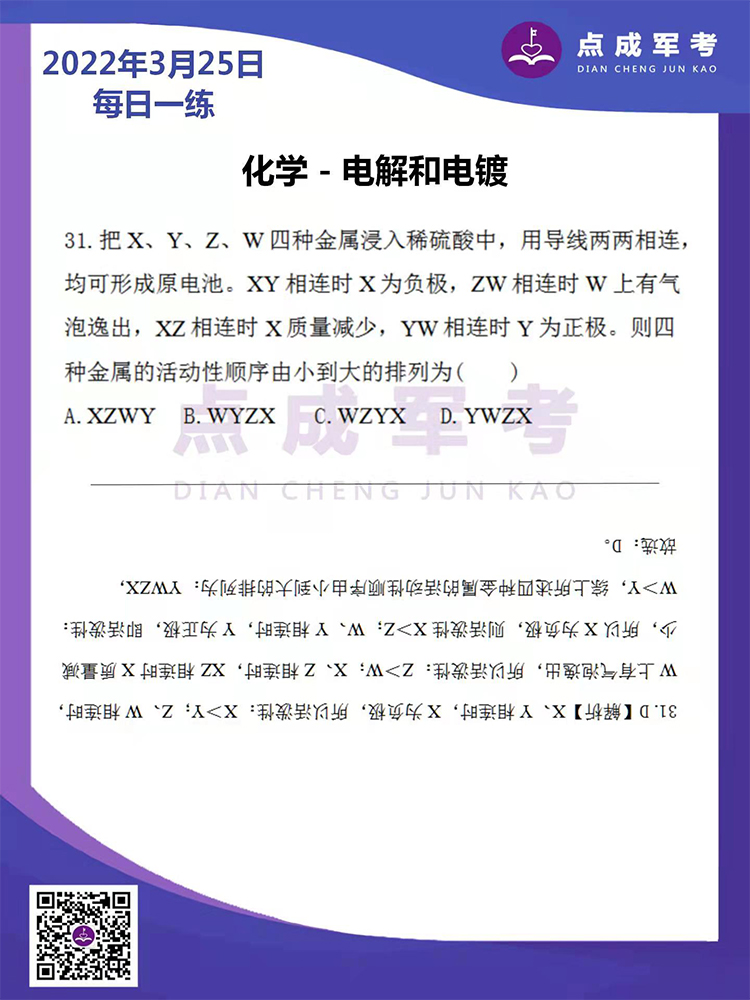 2022年3月25日每日一练｜化学-点解和电镀