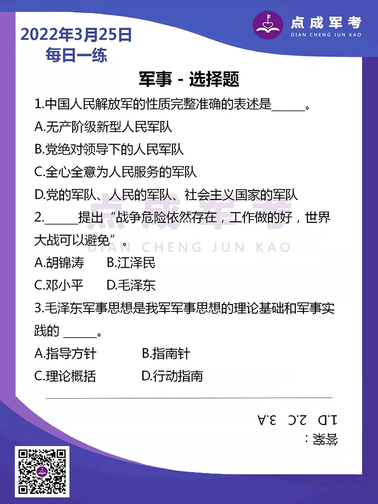 2022年3月25日每日一练｜军事-选择题