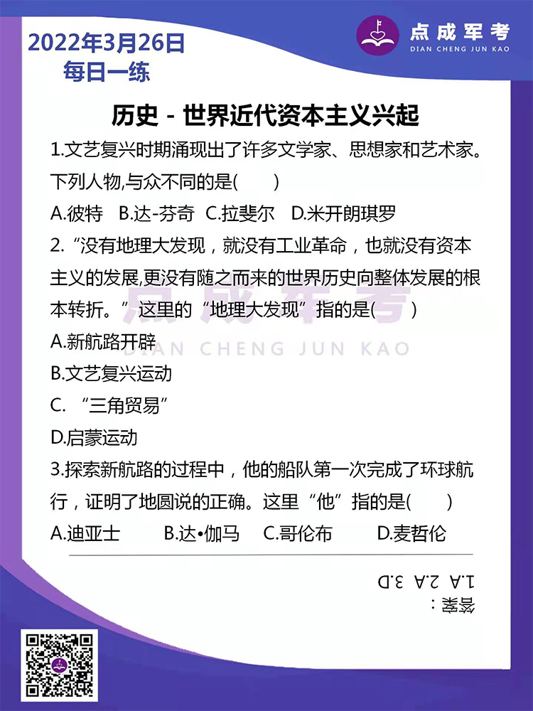 2022年3月26日每日一练｜历史-世界近代资本主义兴起