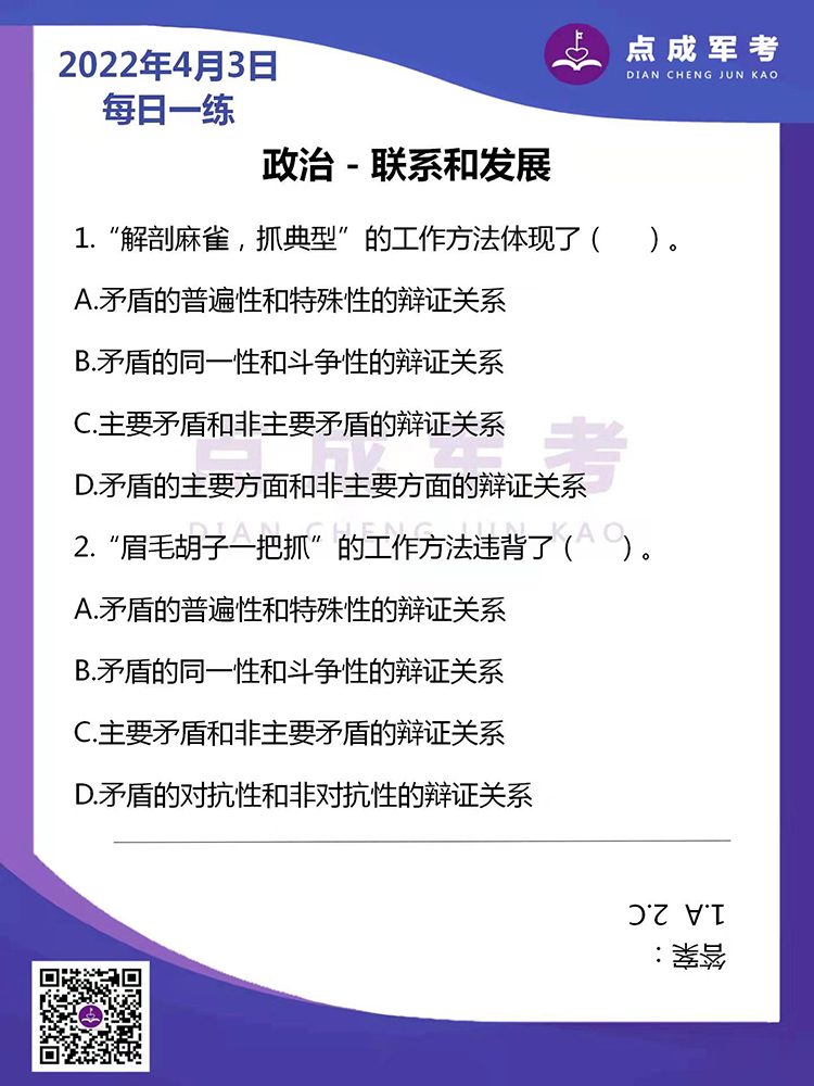 2022年4月3日每日一练｜政治-联系和发展