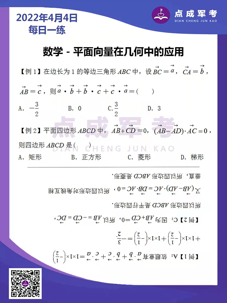 2022年4月4日每日一练｜数学-平面向量再几何中的应用