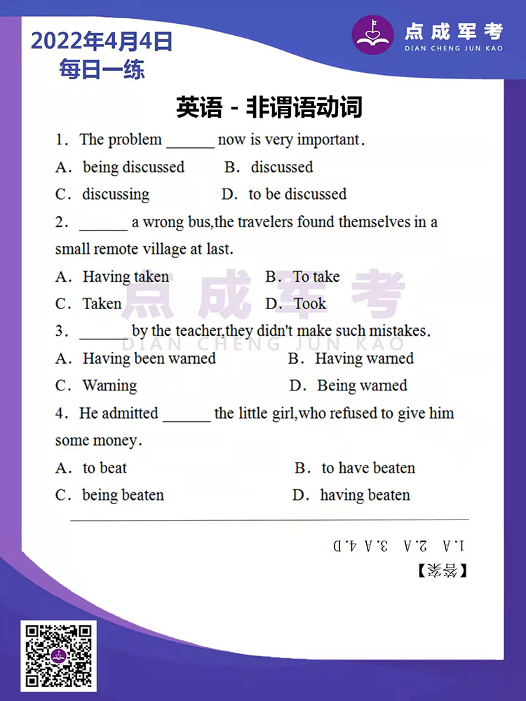 2022年4月4日每日一练｜英语-非谓语动词